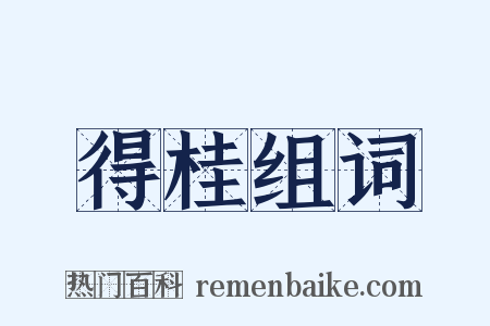 得桂组词是什么意思的图片